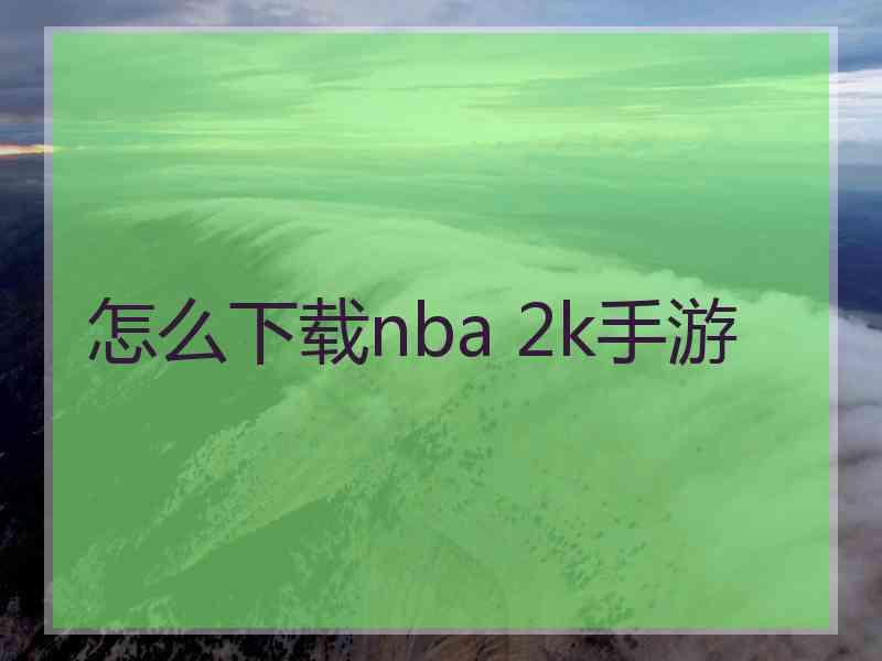 怎么下载nba 2k手游