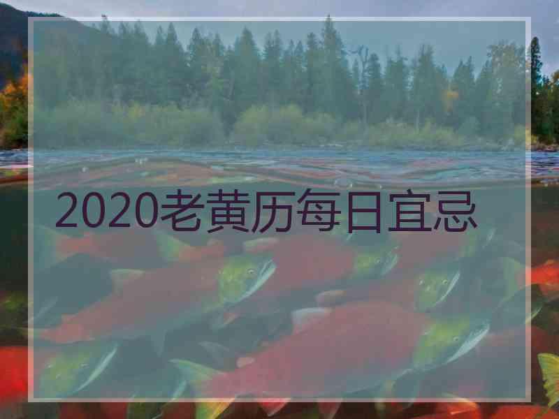 2020老黄历每日宜忌