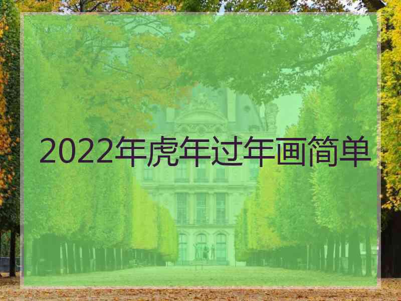 2022年虎年过年画简单