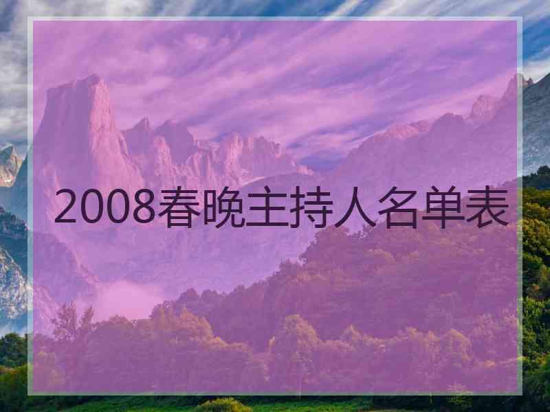 2008春晚主持人名单表