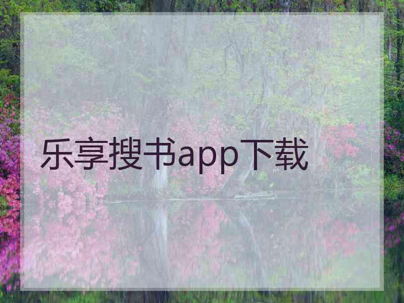 乐享搜书app下载