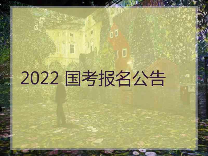 2022 国考报名公告