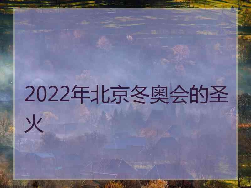 2022年北京冬奥会的圣火