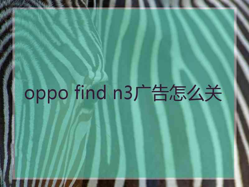 oppo find n3广告怎么关