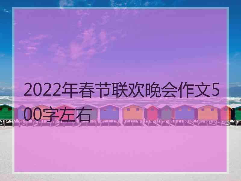 2022年春节联欢晚会作文500字左右