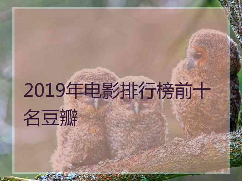 2019年电影排行榜前十名豆瓣