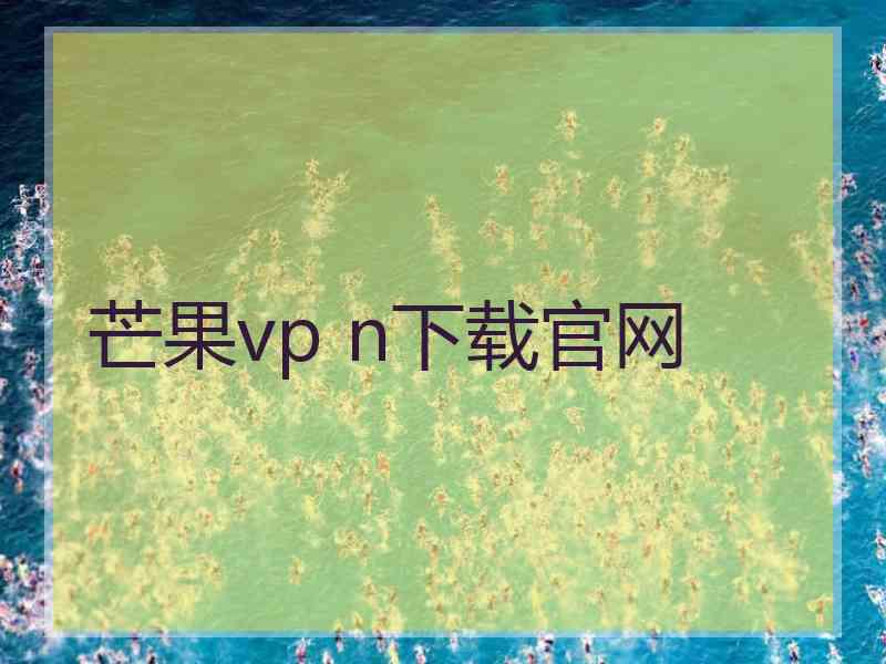 芒果vp n下载官网