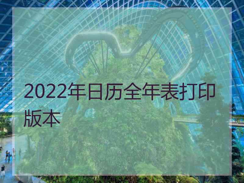 2022年日历全年表打印版本