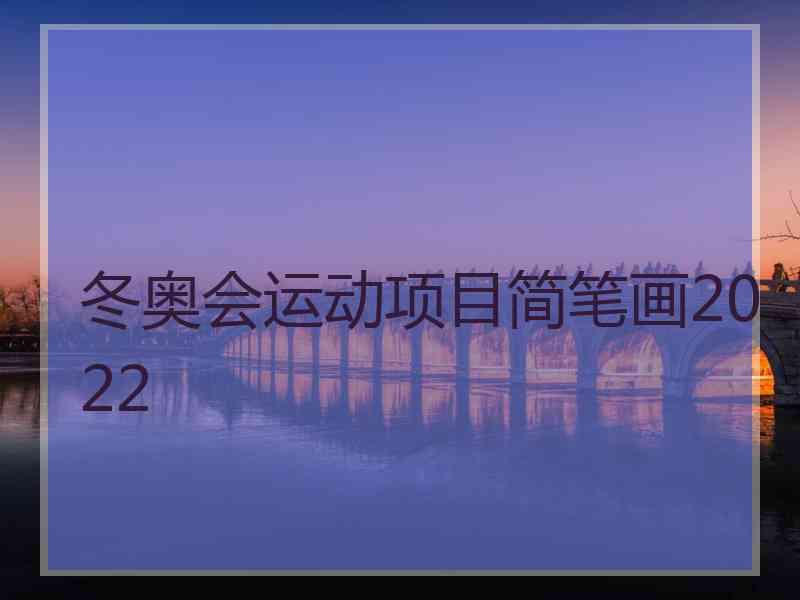 冬奥会运动项目简笔画2022