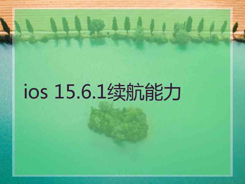 ios 15.6.1续航能力