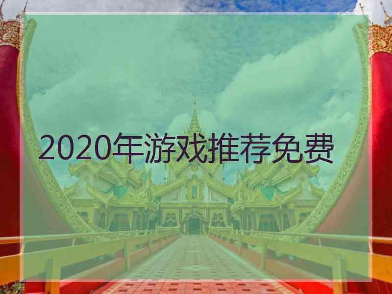 2020年游戏推荐免费