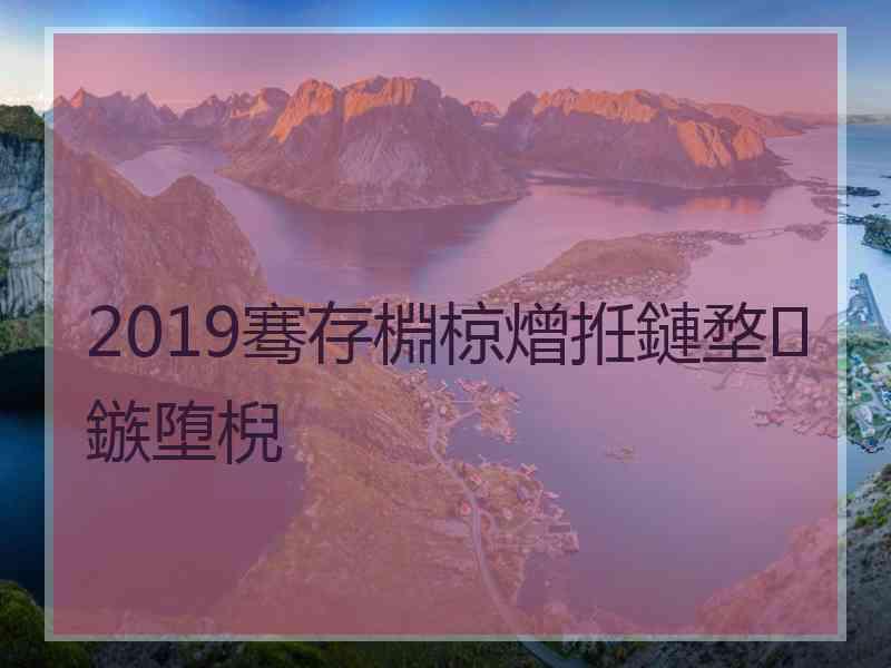 2019骞存棩椋熷拰鏈堥鏃堕棿