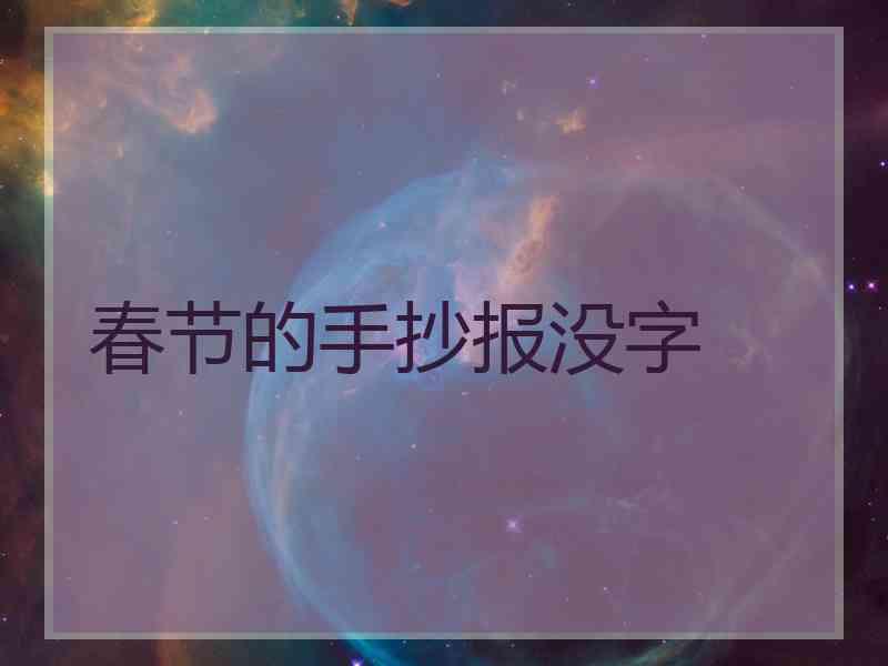 春节的手抄报没字