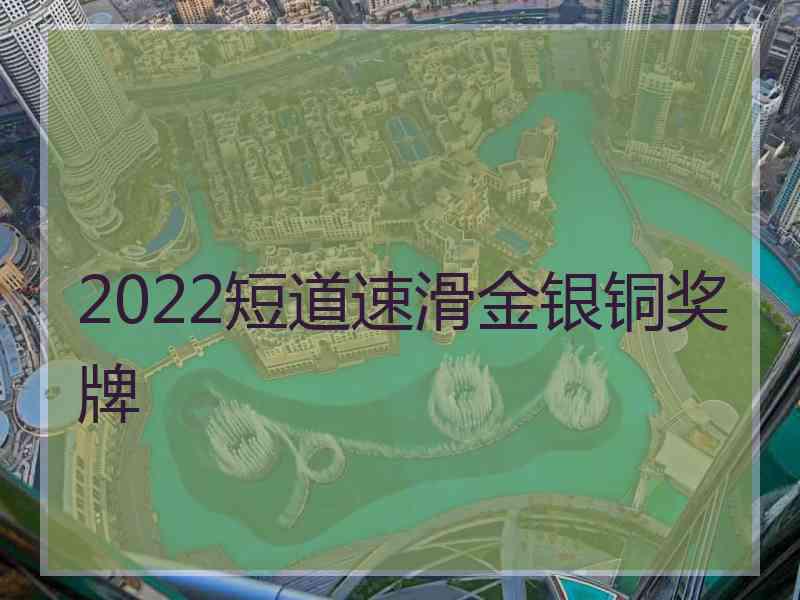 2022短道速滑金银铜奖牌