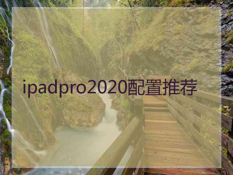 ipadpro2020配置推荐