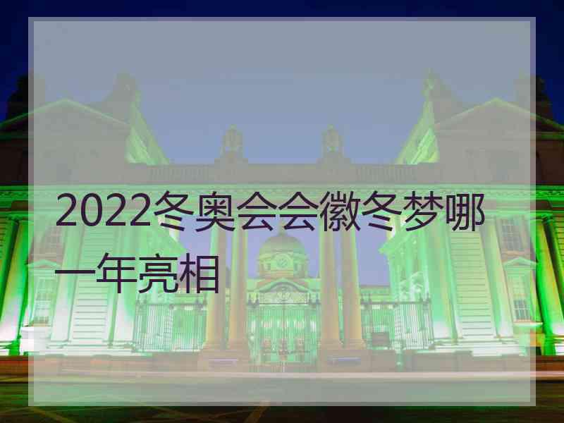 2022冬奥会会徽冬梦哪一年亮相