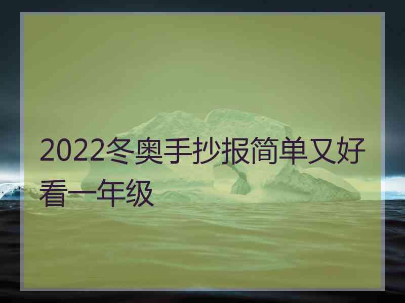 2022冬奥手抄报简单又好看一年级