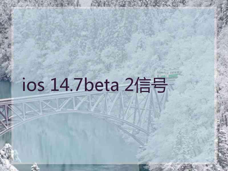 ios 14.7beta 2信号