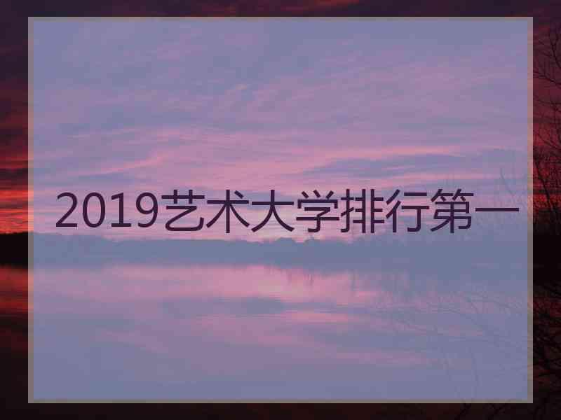 2019艺术大学排行第一