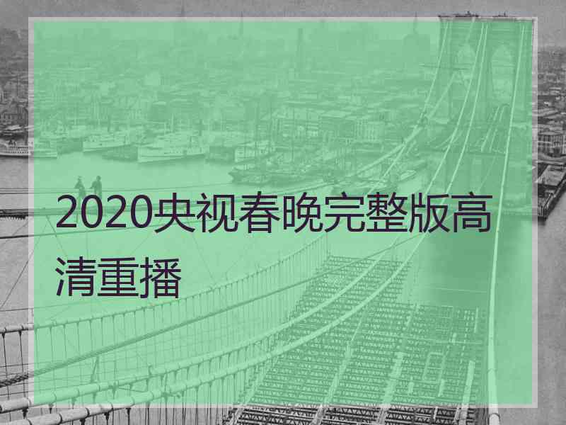 2020央视春晚完整版高清重播