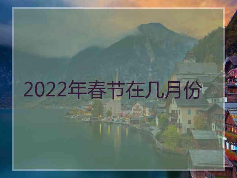 2022年春节在几月份