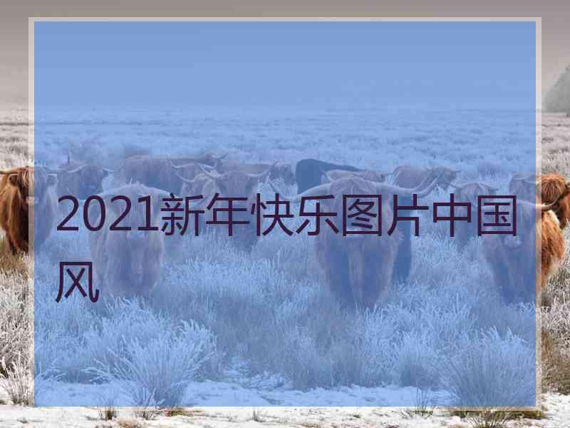 2021新年快乐图片中国风