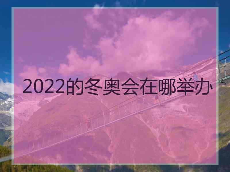 2022的冬奥会在哪举办