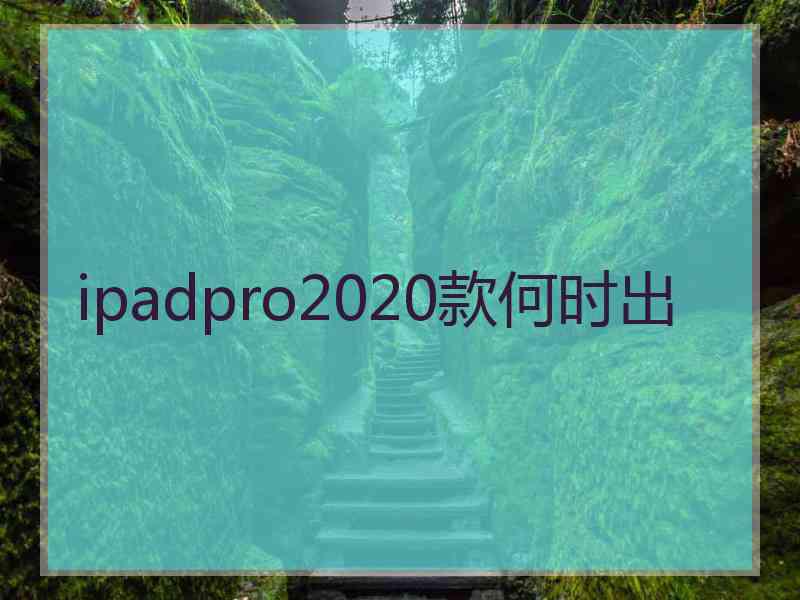 ipadpro2020款何时出