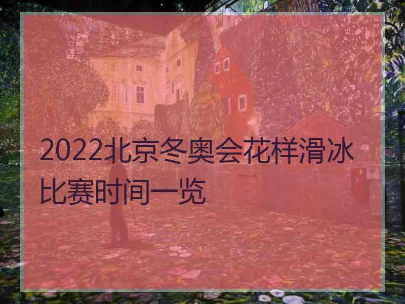 2022北京冬奥会花样滑冰比赛时间一览