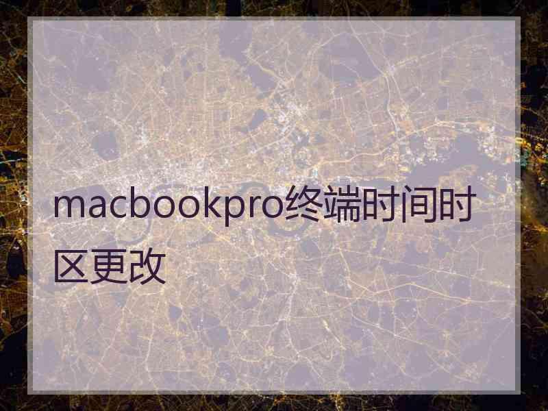 macbookpro终端时间时区更改