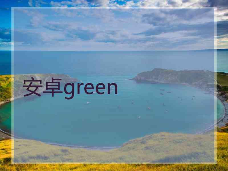 安卓green