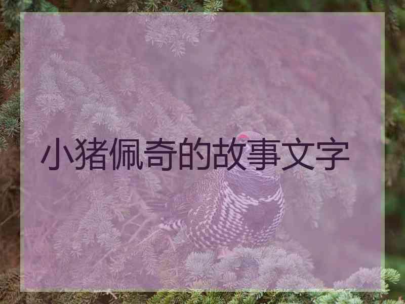 小猪佩奇的故事文字