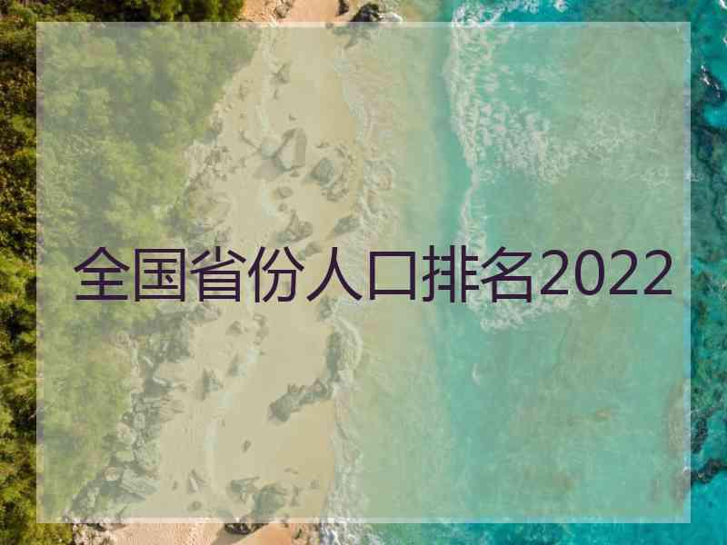 全国省份人口排名2022