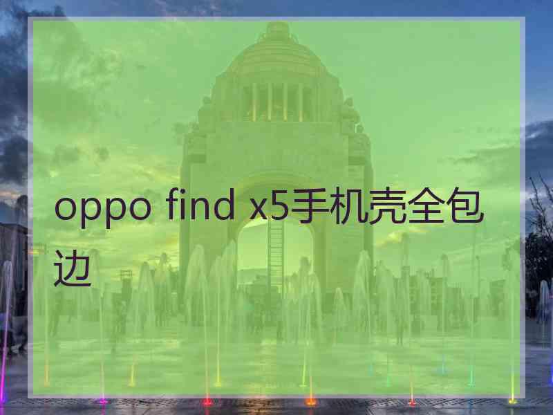 oppo find x5手机壳全包边