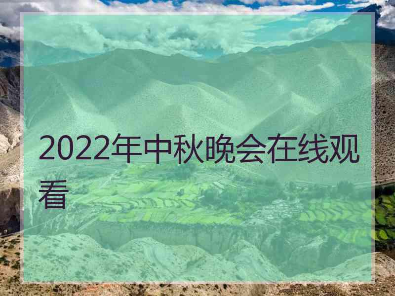 2022年中秋晚会在线观看