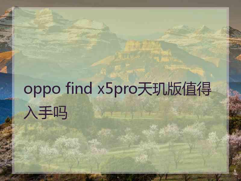 oppo find x5pro天玑版值得入手吗