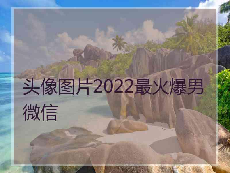 头像图片2022最火爆男微信