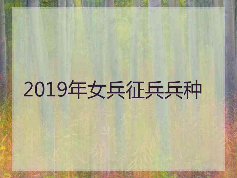 2019年女兵征兵兵种