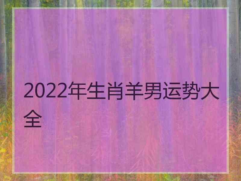 2022年生肖羊男运势大全