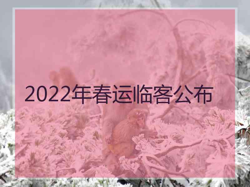 2022年春运临客公布