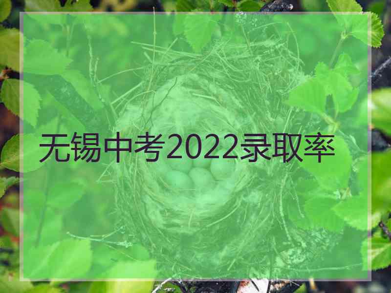 无锡中考2022录取率