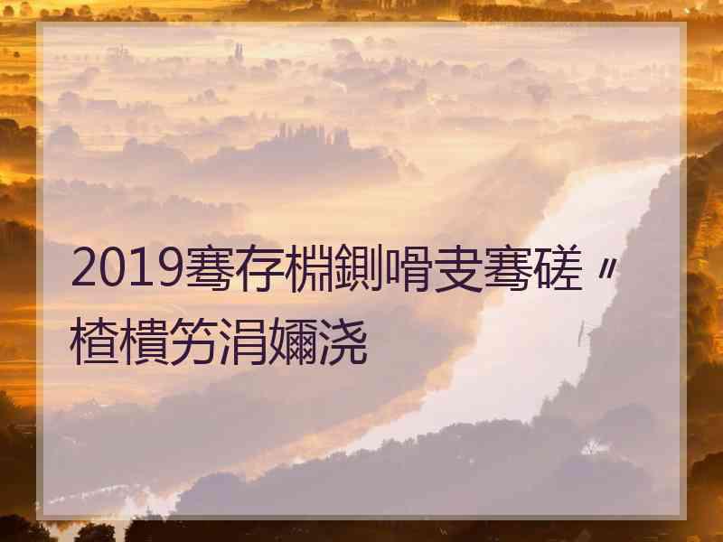 2019骞存棩鍘嗗叏骞磋〃楂樻竻涓嬭浇