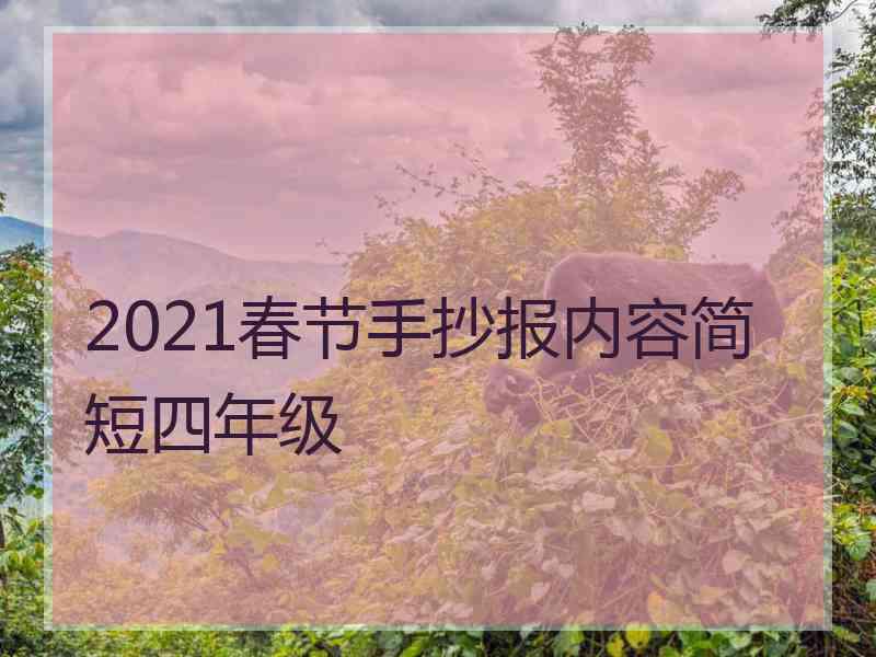 2021春节手抄报内容简短四年级