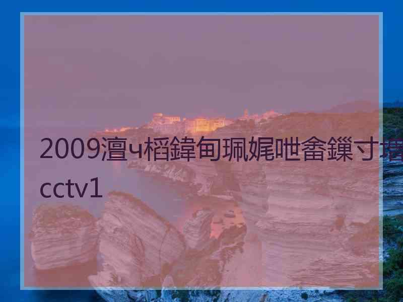 2009澶ч槄鍏甸珮娓呭畬鏁寸増cctv1