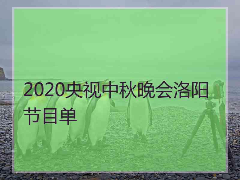 2020央视中秋晚会洛阳节目单