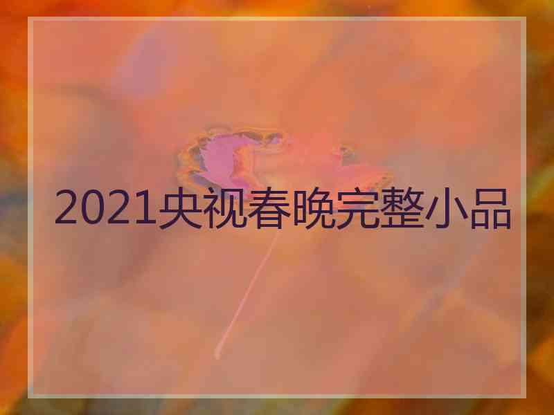 2021央视春晚完整小品