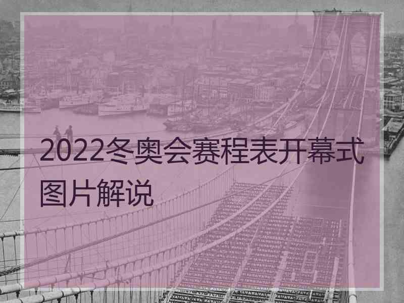 2022冬奥会赛程表开幕式图片解说