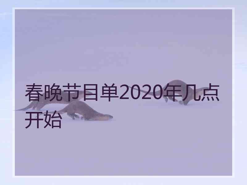 春晚节目单2020年几点开始