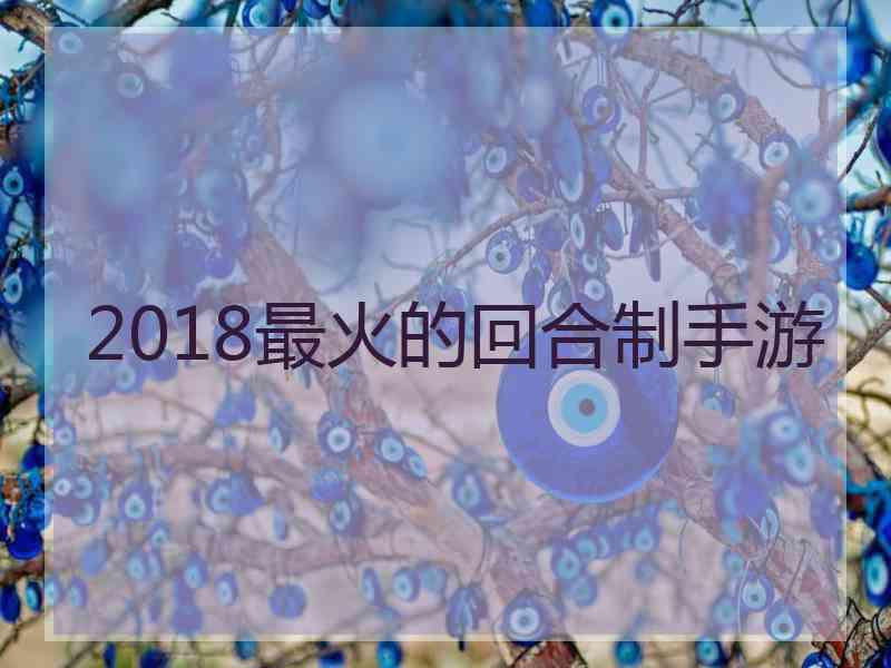 2018最火的回合制手游