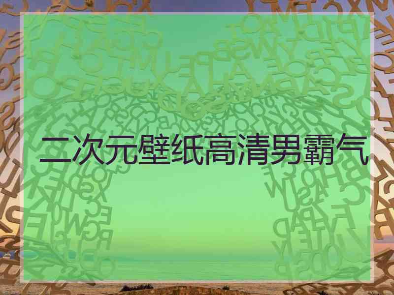 二次元壁纸高清男霸气